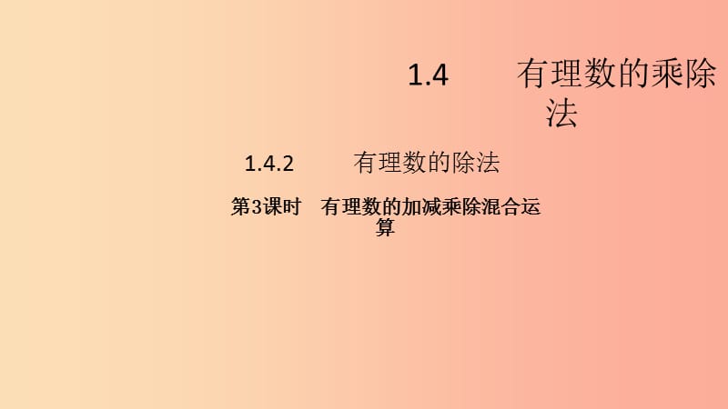 七年级数学上册第一章有理数1.4有理数的乘除法1.4.2有理数的除法第3课时有理数的加减乘除混合运算.ppt_第2页