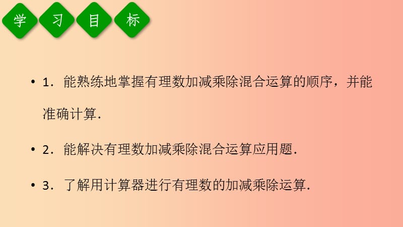 七年级数学上册第一章有理数1.4有理数的乘除法1.4.2有理数的除法第3课时有理数的加减乘除混合运算.ppt_第3页