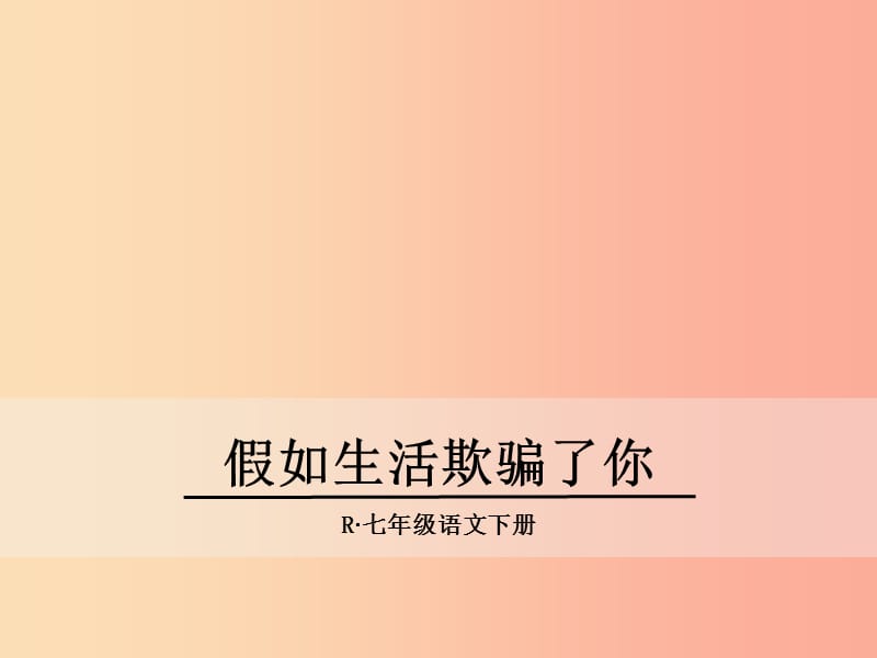 七年级语文下册 第五单元 19《外国诗二首》假如生活欺骗了你课件 新人教版.ppt_第1页