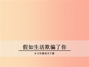 七年級語文下冊 第五單元 19《外國詩二首》假如生活欺騙了你課件 新人教版.ppt