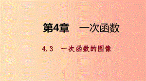 八年級數(shù)學(xué)下冊 第4章 一次函數(shù) 4.3 一次函數(shù)的圖象 第1課時 正比例函數(shù)的圖象和性質(zhì)課件 湘教版.ppt