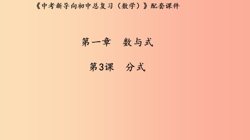 （湖北专用）2019中考数学新导向复习 第一章 数与式 第3课 分式课件.ppt_第1页