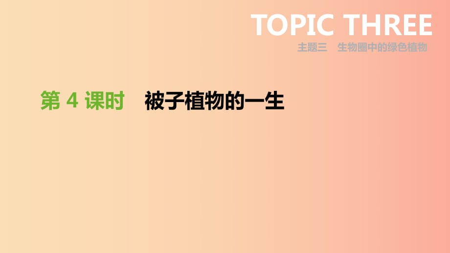 廣東省2019年中考生物 主題復習三 生物圈中的綠色植物 第04課時 被子植物的一生課件.ppt_第1頁