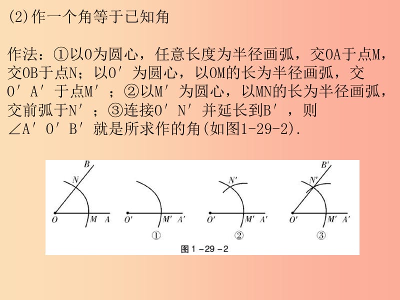 广东省2019年中考数学复习 第一部分 知识梳理 第七章 图形的变换 第29讲 尺规作图课件.ppt_第2页