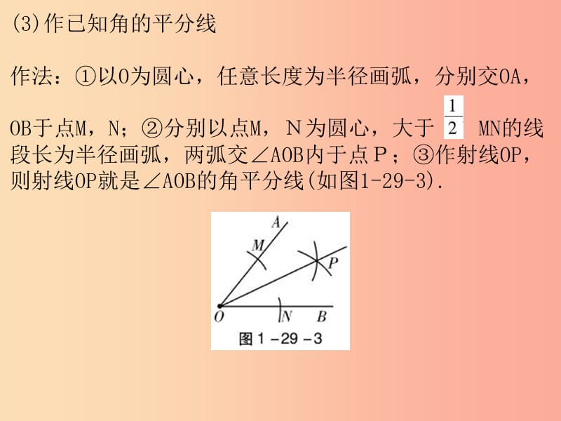 广东省2019年中考数学复习 第一部分 知识梳理 第七章 图形的变换 第29讲 尺规作图课件.ppt_第3页