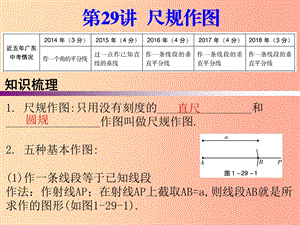 廣東省2019年中考數(shù)學(xué)復(fù)習(xí) 第一部分 知識梳理 第七章 圖形的變換 第29講 尺規(guī)作圖課件.ppt