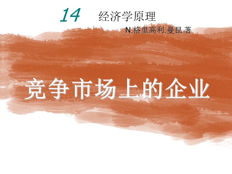 曼昆经济学原理第5版中文课件(陈宇峰编译)第14章.ppt_第1页