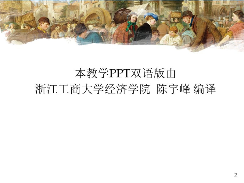 曼昆经济学原理第5版中文课件(陈宇峰编译)第14章.ppt_第2页