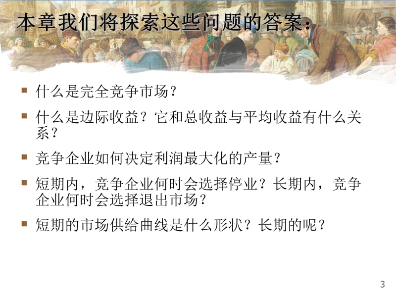 曼昆经济学原理第5版中文课件(陈宇峰编译)第14章.ppt_第3页