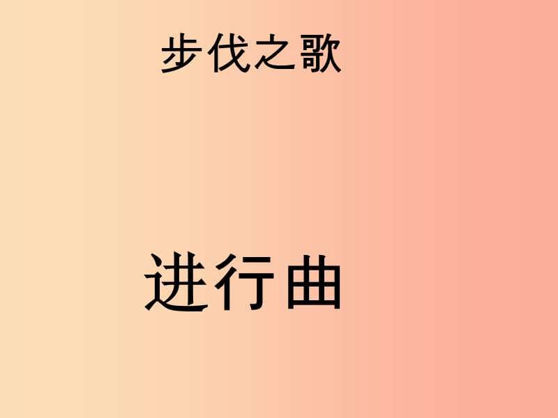 八年级音乐上册 第6单元《中华人民共和国国歌》课件2 花城版.ppt_第2页