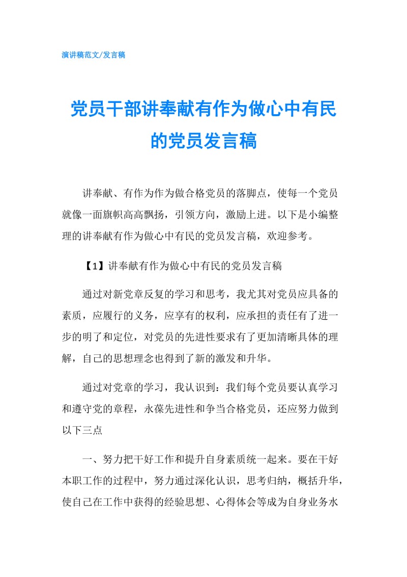 党员干部讲奉献有作为做心中有民的党员发言稿.doc_第1页