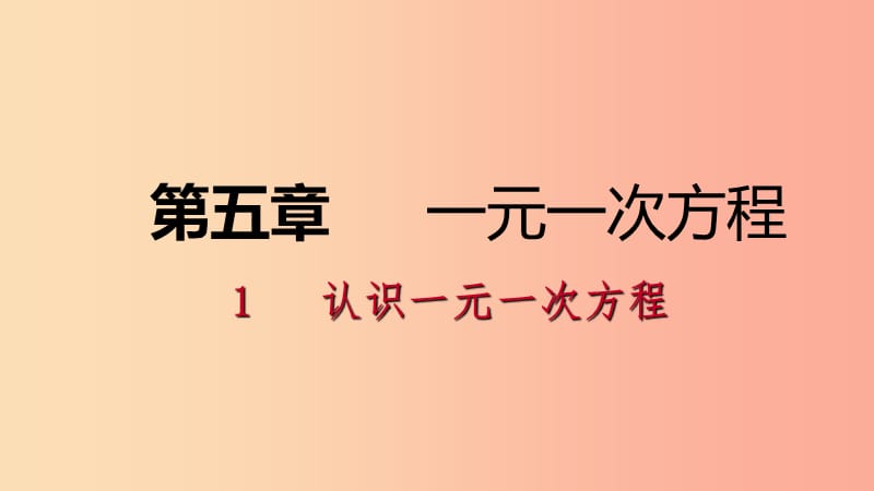 七年级数学上册 第五章 一元一次方程 5.1 认识一元一次方程 5.1.2 等式的基本性质练习课件 北师大版.ppt_第1页