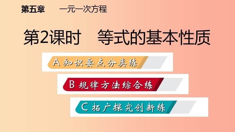 七年级数学上册 第五章 一元一次方程 5.1 认识一元一次方程 5.1.2 等式的基本性质练习课件 北师大版.ppt_第2页