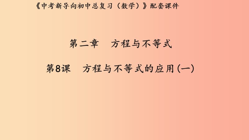 （湖北專用）2019中考數(shù)學(xué)新導(dǎo)向復(fù)習(xí) 第二章 方程與不等式 第8課 方程與不等式的應(yīng)用（一）課件.ppt_第1頁