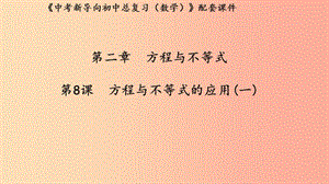 （湖北专用）2019中考数学新导向复习 第二章 方程与不等式 第8课 方程与不等式的应用（一）课件.ppt