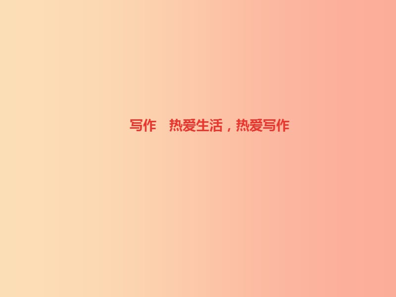 （达州专版）2019年七年级语文上册 第一单元 写作 热爱生活热爱写作课件 新人教版.ppt_第1页