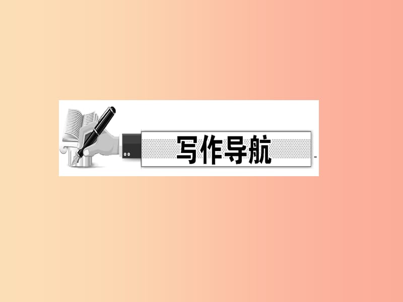 （达州专版）2019年七年级语文上册 第一单元 写作 热爱生活热爱写作课件 新人教版.ppt_第2页