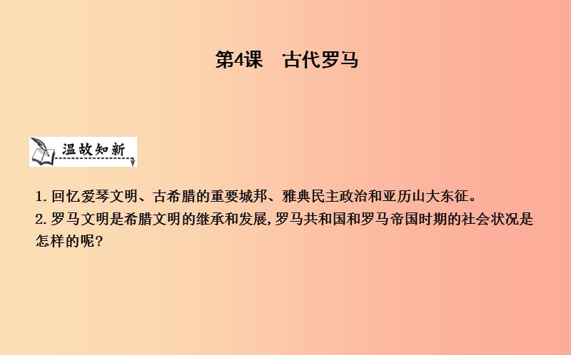 九年級歷史上冊《第一單元 古代世界》第4課 古代羅馬課件 中華書局版.ppt_第1頁