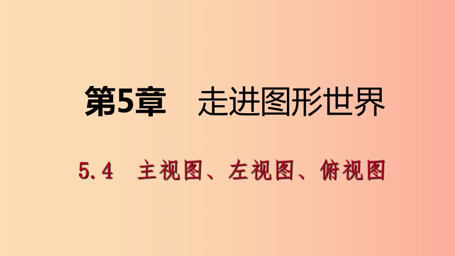 七年級數(shù)學(xué)上冊 第5章 走進(jìn)圖形世界 5.4 主視圖、左視圖、俯視圖 5.4.2 根據(jù)視圖分析立體圖形導(dǎo)學(xué) 蘇科版.ppt_第1頁