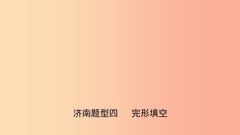 山東省濟(jì)南市2019年中考英語(yǔ) 題型專項(xiàng)復(fù)習(xí) 題型四 完形填空課件.ppt_第1頁(yè)