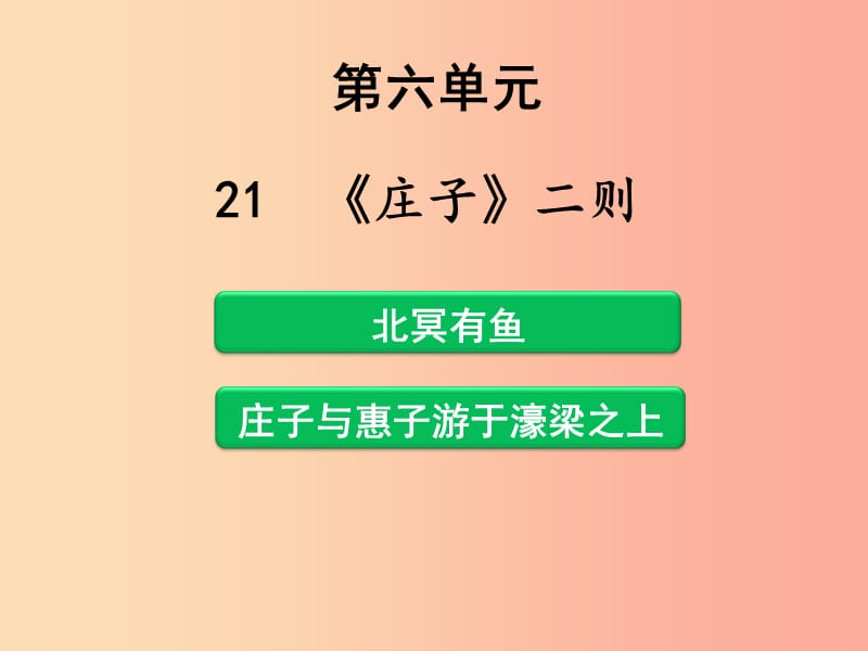 内蒙古巴彦淖尔市八年级语文下册 21《庄子》二则课件 新人教版.ppt_第1页