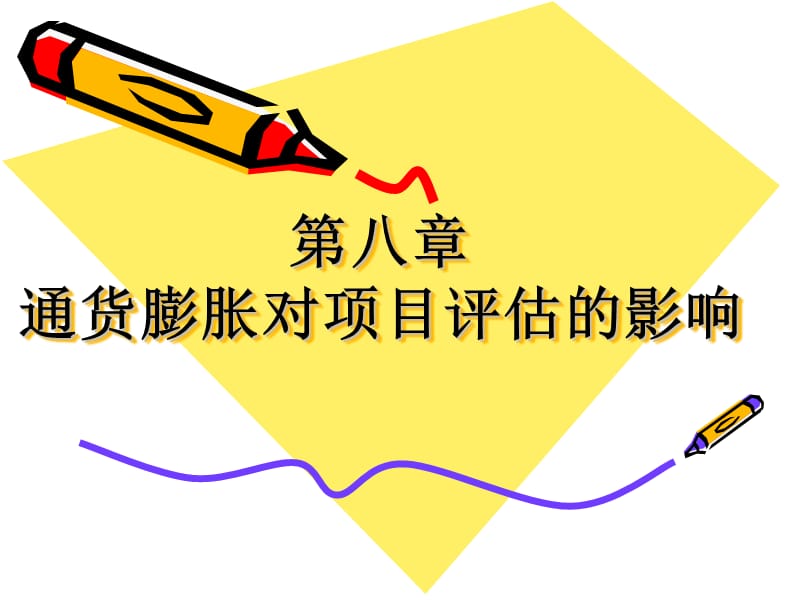 新知識(shí)點(diǎn)：項(xiàng)目評(píng)估中對(duì)通貨膨脹的評(píng)價(jià).ppt_第1頁