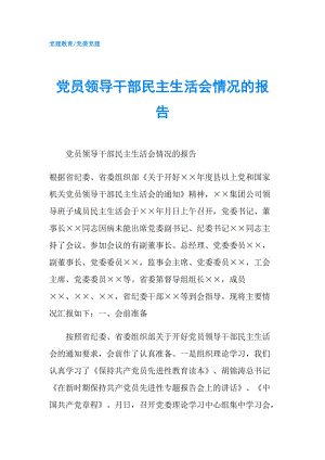 黨員領導干部民主生活會情況的報告.doc