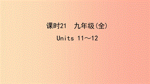 陜西省2019中考英語復習 知識梳理 課時21 九全 Units 11-12課件.ppt