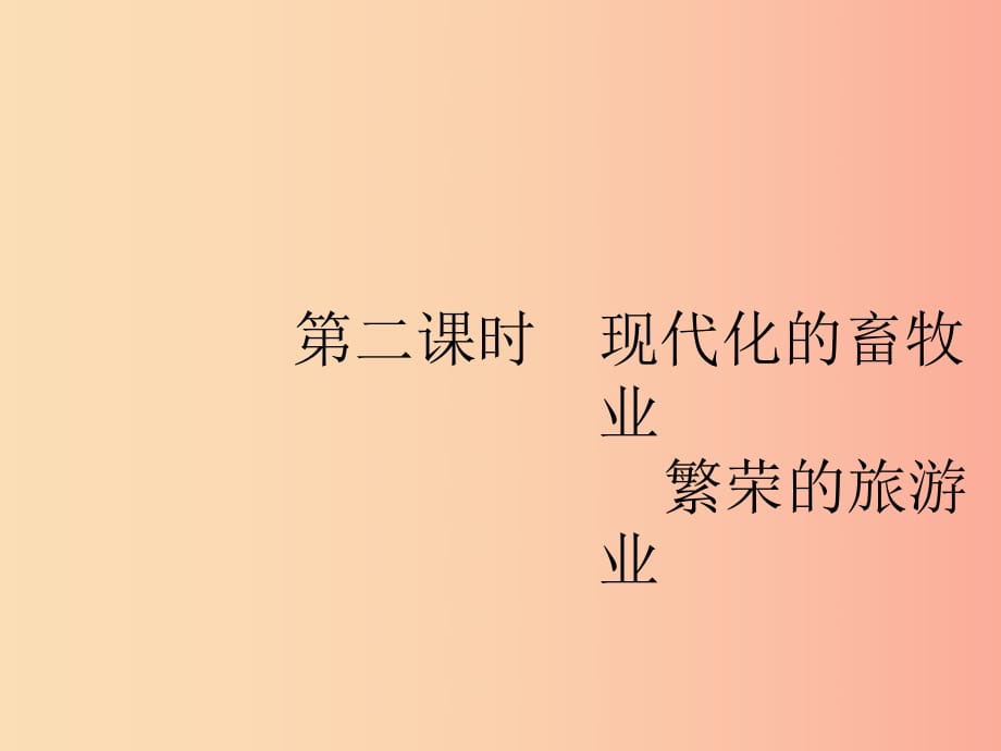 七年級地理下冊 第8章 東半球其他的國家和地區(qū) 第2節(jié) 第2課時 現(xiàn)代化的畜牧業(yè) 繁榮的旅游業(yè) 新人教版.ppt_第1頁