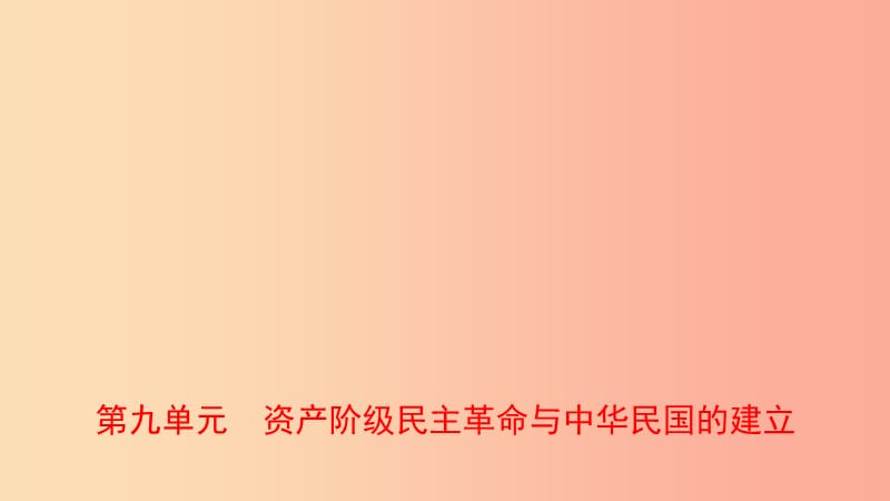 山東省2019年中考?xì)v史一輪復(fù)習(xí) 中國(guó)近現(xiàn)代史 第九單元 資產(chǎn)階級(jí)民主革命與中華民國(guó)的建立課件.ppt_第1頁(yè)