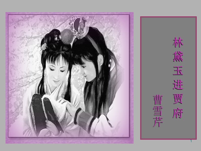 林黛玉进贾府(王熙凤).ppt_第1页