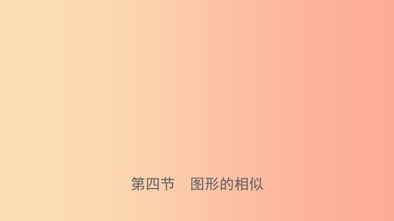 河南省2019年中考數(shù)學總復習 第四章 三角形 第四節(jié) 圖形的相似課件.ppt_第1頁