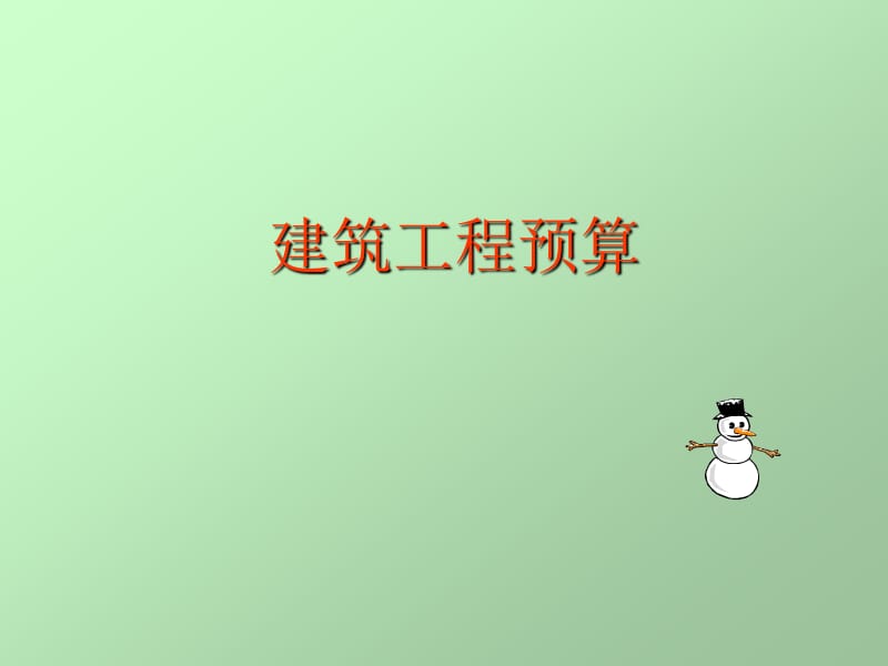 土石方工程量计算.ppt_第1页