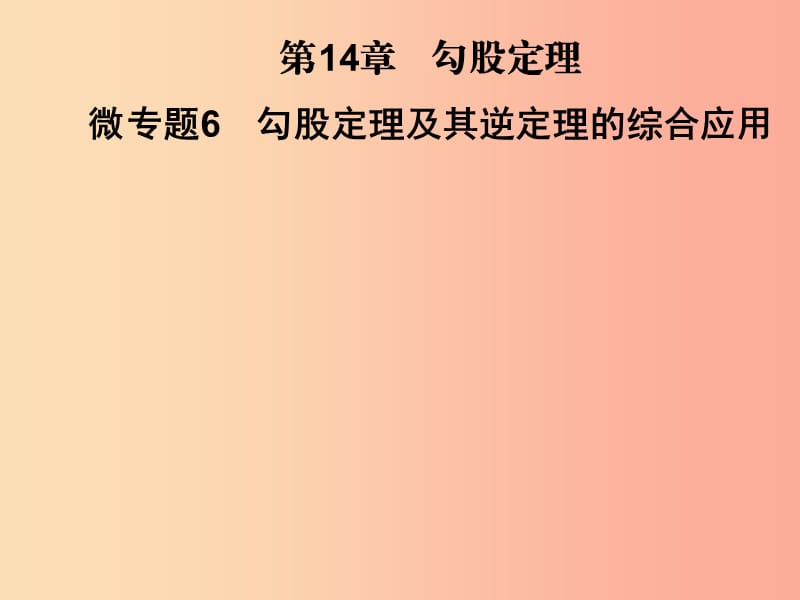 2019秋八年級數(shù)學(xué)上冊 第14章 勾股定理 微專題6 勾股定理及其逆定理的綜合應(yīng)用習(xí)題課件 華東師大版.ppt_第1頁