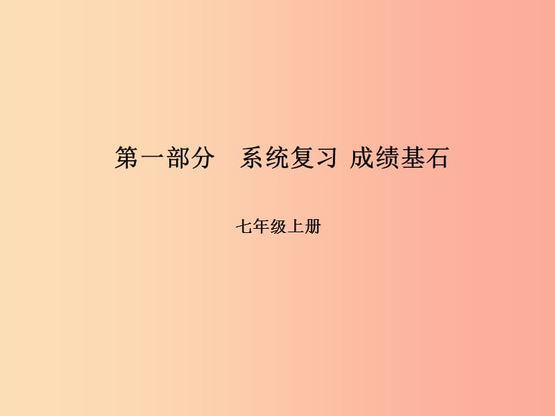 （临沂专版）2019年中考语文 第一部分 系统复习 成绩基石 七上 传统文化课件.ppt_第1页