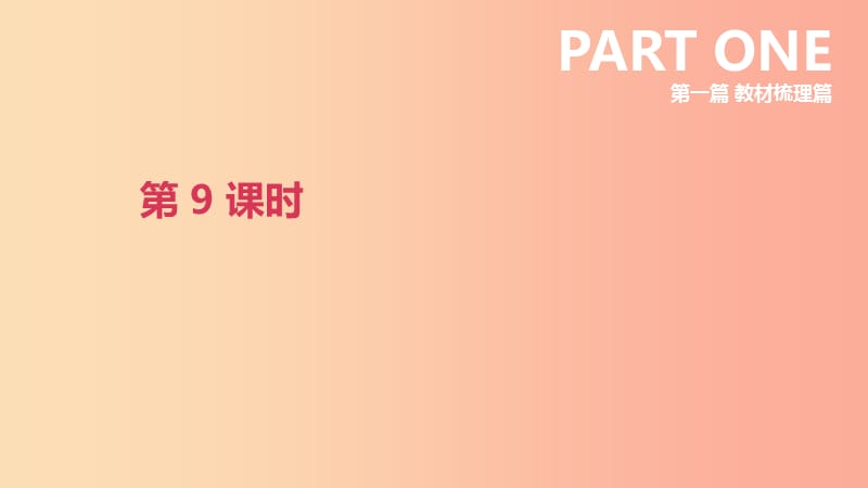 北京市2019年中考英语一轮复习 第一篇 教材梳理篇 第09课时 课件.ppt_第1页