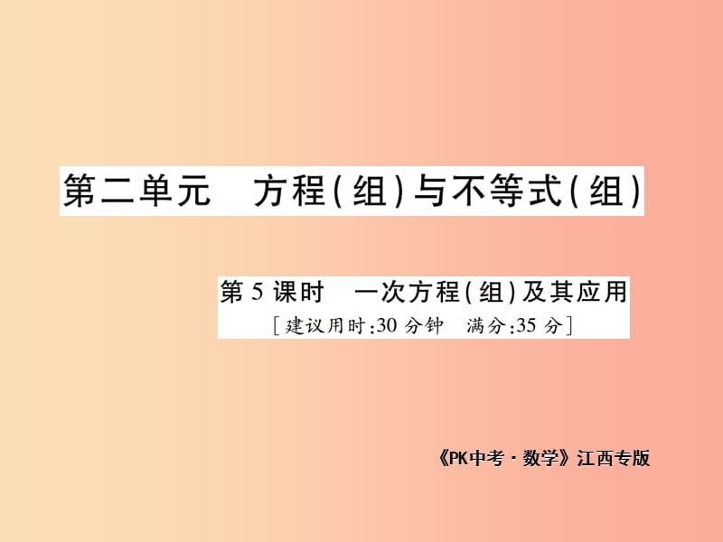 江西省2019年中考数学总复习第二单元方程组与不等式组第5课时一次方程组及其应用高效集训本课件.ppt_第1页