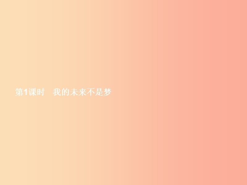 九年级政治全册 第四单元 从这里出发 第12课 找准自己的位置 第1框 我的未来不是梦课件 人民版.ppt_第2页