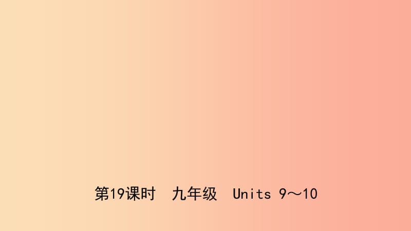 安徽省2019年中考英语总复习教材考点精讲第19课时九全Units9_10课件.ppt_第1页