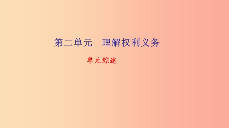 八年级道德与法治下册第二单元理解权利义务单元综述习题课件新人教版.ppt_第1页