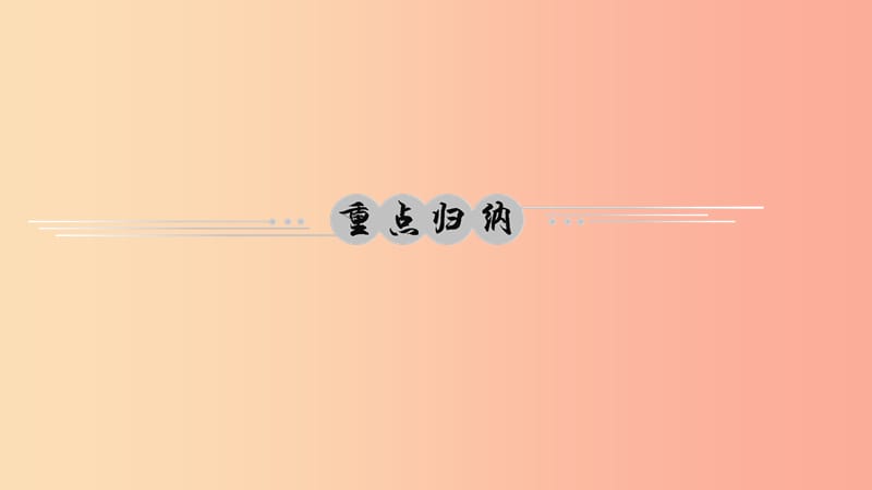 八年级道德与法治下册第二单元理解权利义务单元综述习题课件新人教版.ppt_第2页