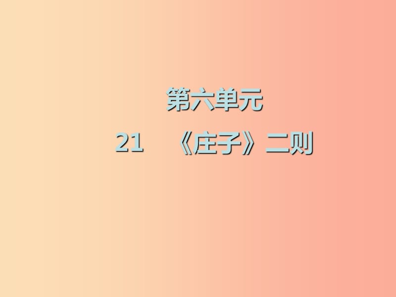 2019春八年级语文下册第六单元第21课庄子二则课件新人教版.ppt_第1页