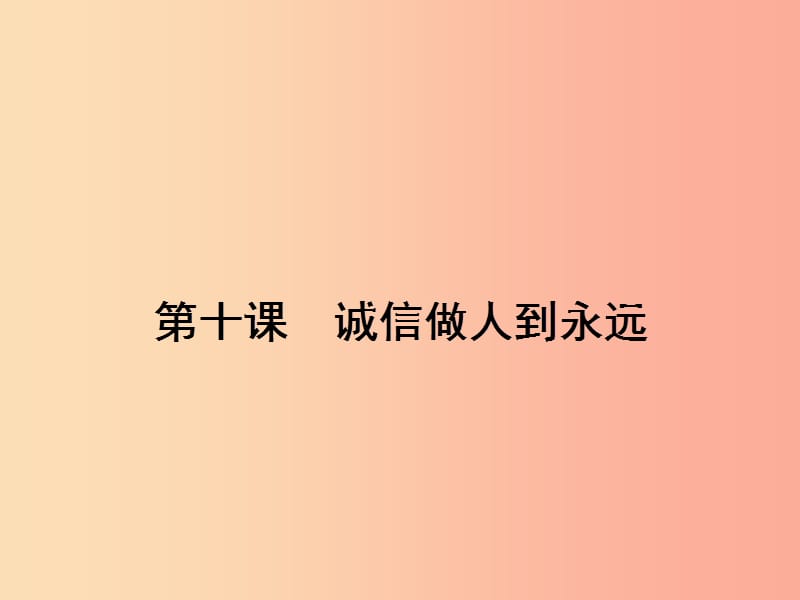 八年级政治上册 第四单元 交往艺术新思维 第十课 诚信做人到永远 第1框 诚信是金课件 新人教版.ppt_第1页