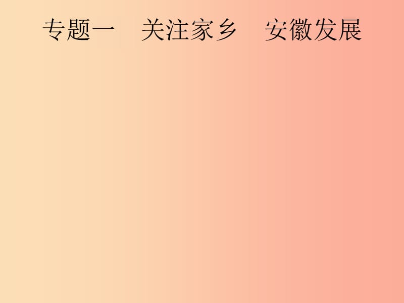 安徽省2019年中考道德与法治总复习 第二编 能力素养提升 第一部分 时政热点突破 专题1 关注家乡 安徽发展.ppt_第2页