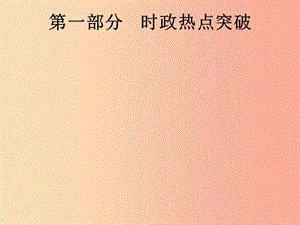 安徽省2019年中考道德與法治總復習 第二編 能力素養(yǎng)提升 第一部分 時政熱點突破 專題1 關注家鄉(xiāng) 安徽發(fā)展.ppt