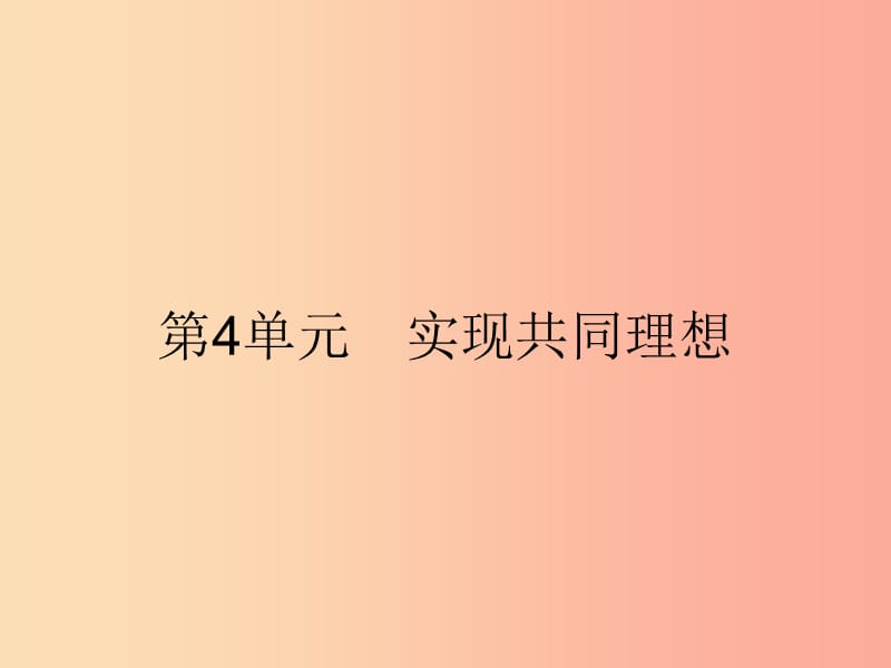 九年级政治全册 第4单元 实现共同理想 第11课 展望祖国未来 第1站 构建和谐社会课件 北师大版.ppt_第1页