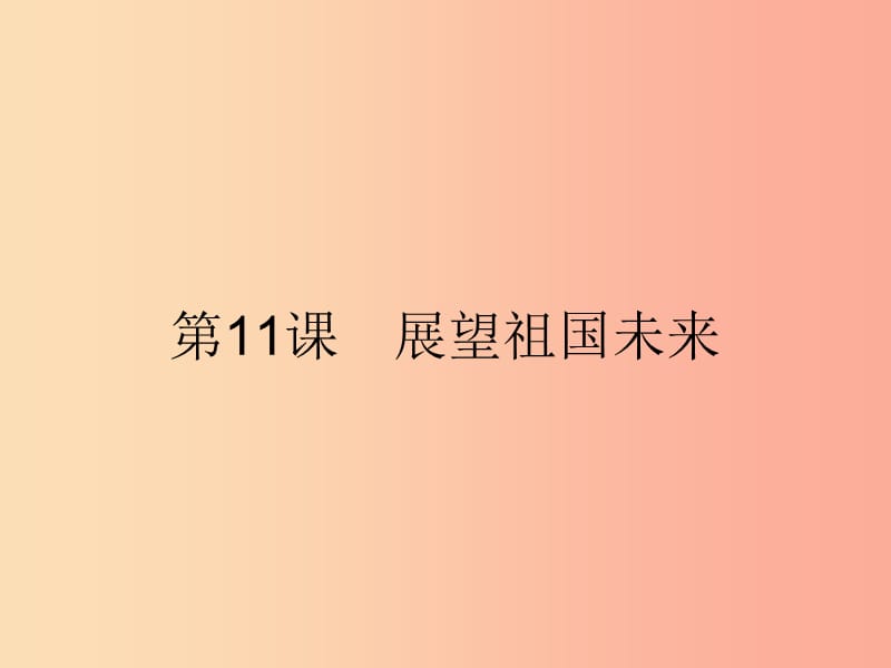 九年级政治全册 第4单元 实现共同理想 第11课 展望祖国未来 第1站 构建和谐社会课件 北师大版.ppt_第2页