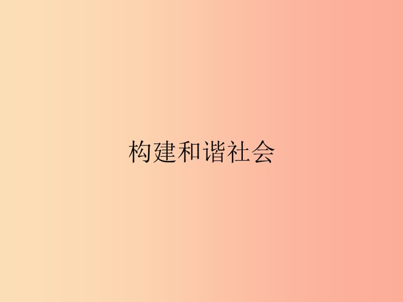 九年级政治全册 第4单元 实现共同理想 第11课 展望祖国未来 第1站 构建和谐社会课件 北师大版.ppt_第3页