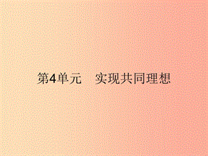 九年級政治全冊 第4單元 實(shí)現(xiàn)共同理想 第11課 展望祖國未來 第1站 構(gòu)建和諧社會課件 北師大版.ppt