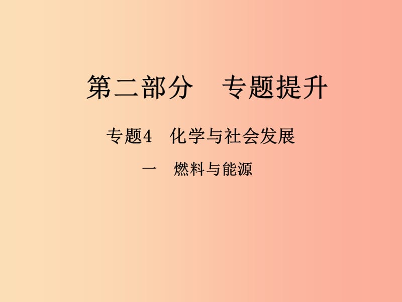 （江西专版）2019年中考化学总复习 第二部分 专题提升 专题4 化学与社会发展 一 燃料与能源课件.ppt_第1页